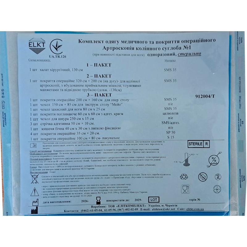 Комплект одягу медичного та покриття операційного Артроскопія колінного суглоба №1, стерильно, Бренд ELKT
